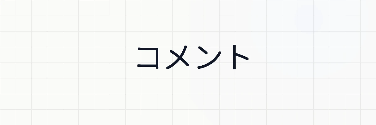 コメント