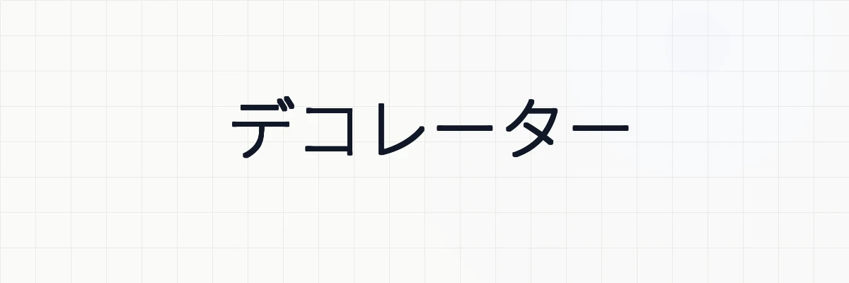 デコレーター