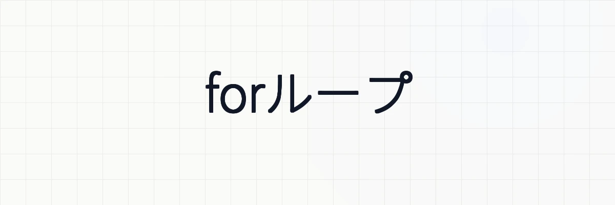 forループ