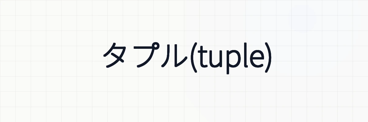 Pythonのタプル(tuple)の使い方・タプルの操作・例題について
