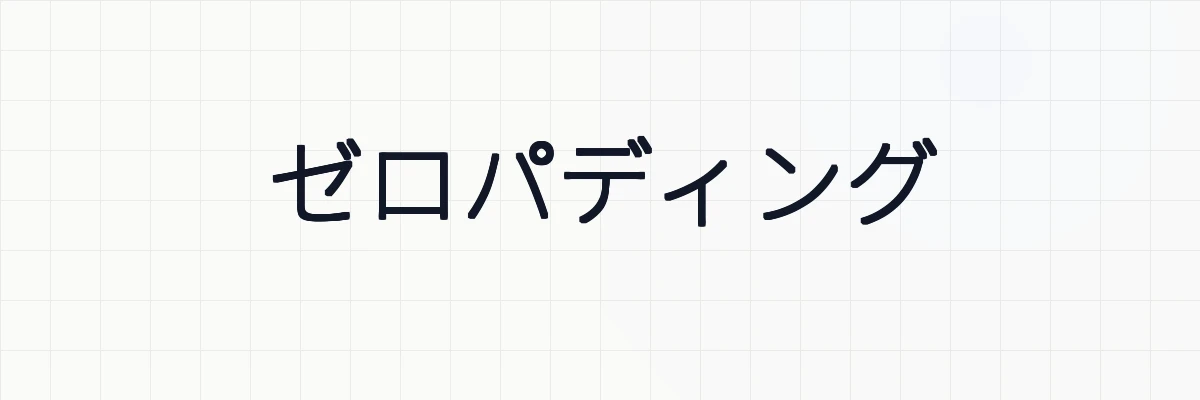 Pythonでゼロパディング（ゼロ埋め）を活用したデータ整形テクニック