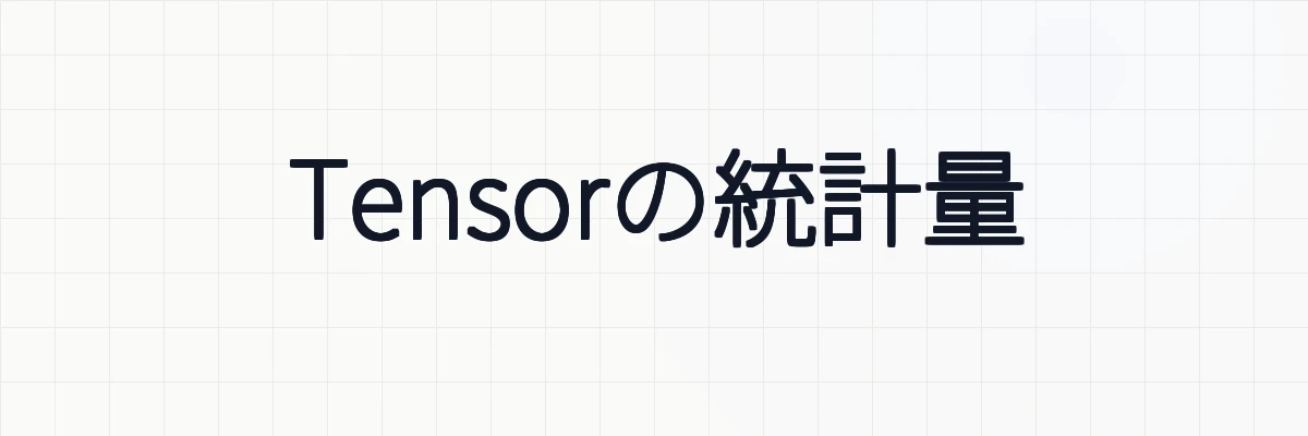 【PyTorch】Tensorの統計量、平均、分散、標準偏差について