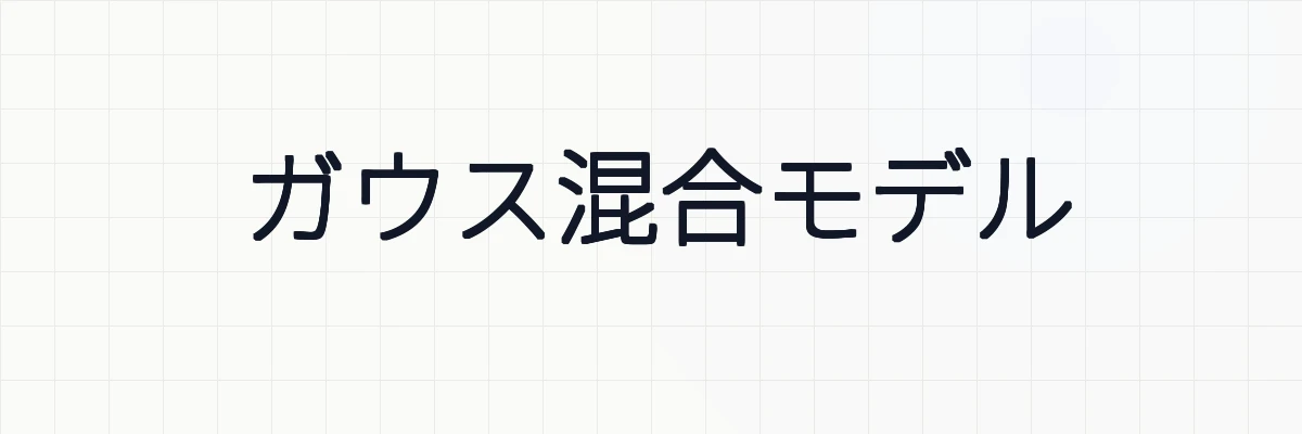 【scikit-learn】ガウス混合モデル（GMM）の意味と使い方について