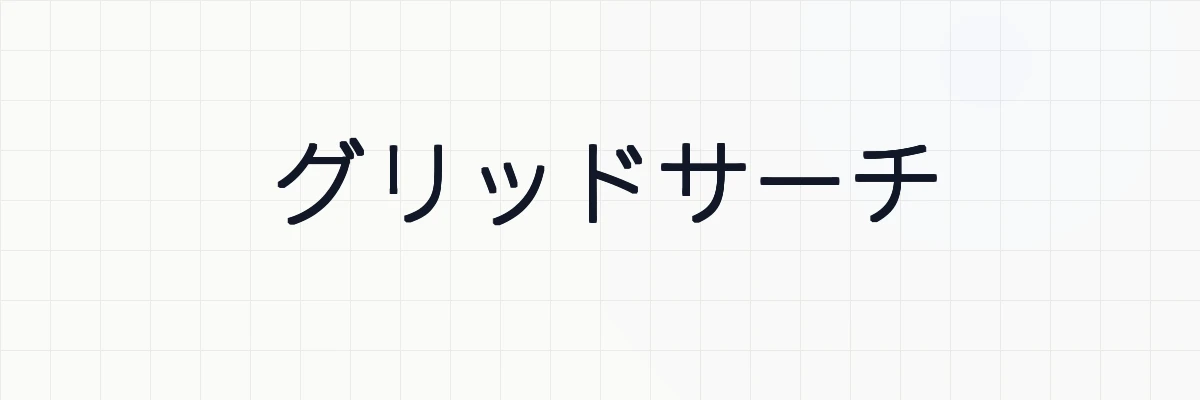 Scikit-learnによるグリッドサーチとハイパーパラメータチューニングについて