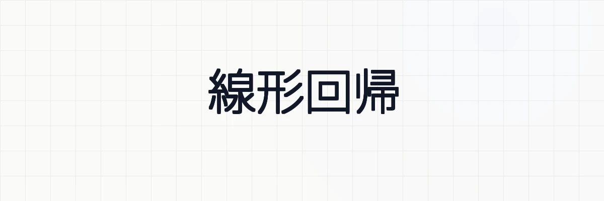 【Scikit-learn】線形回帰の意味と使い方について