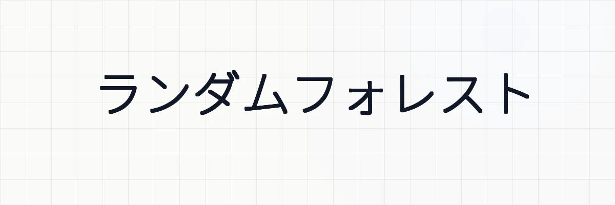 ランダムフォレスト