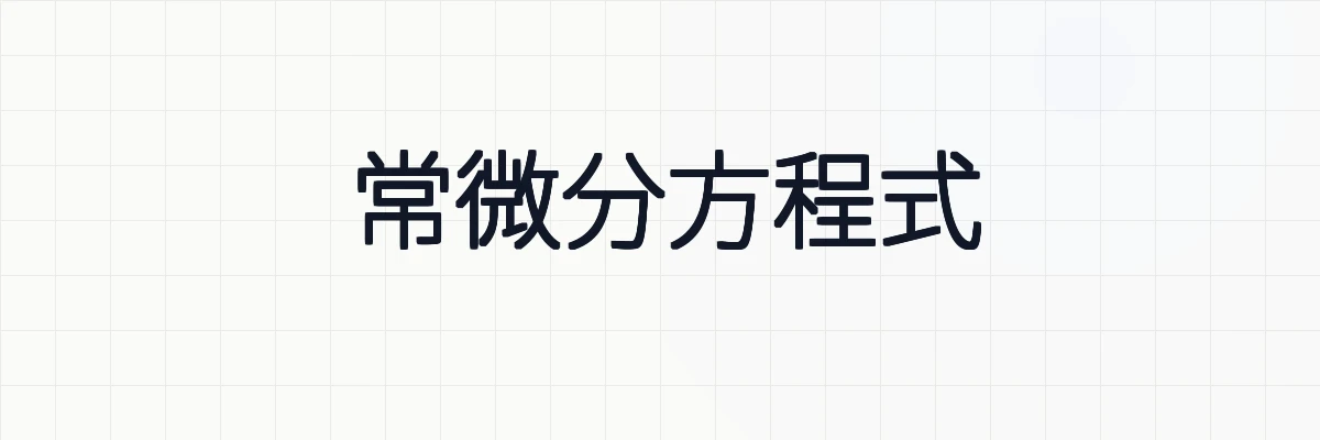 SymPyを使用して常微分方程式を解く方法について