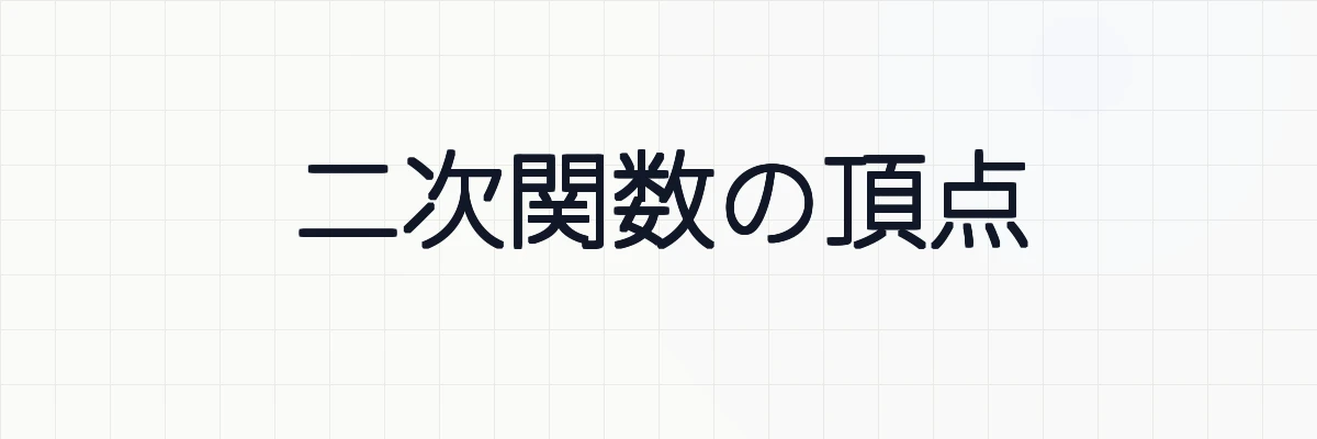 【最大値と最小値の例題】二次関数の頂点の求め方と成り立つ理由、例題について！