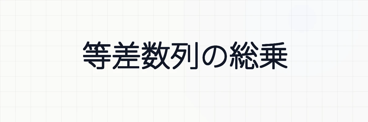 等差数列の総乗の公式の証明と計算について