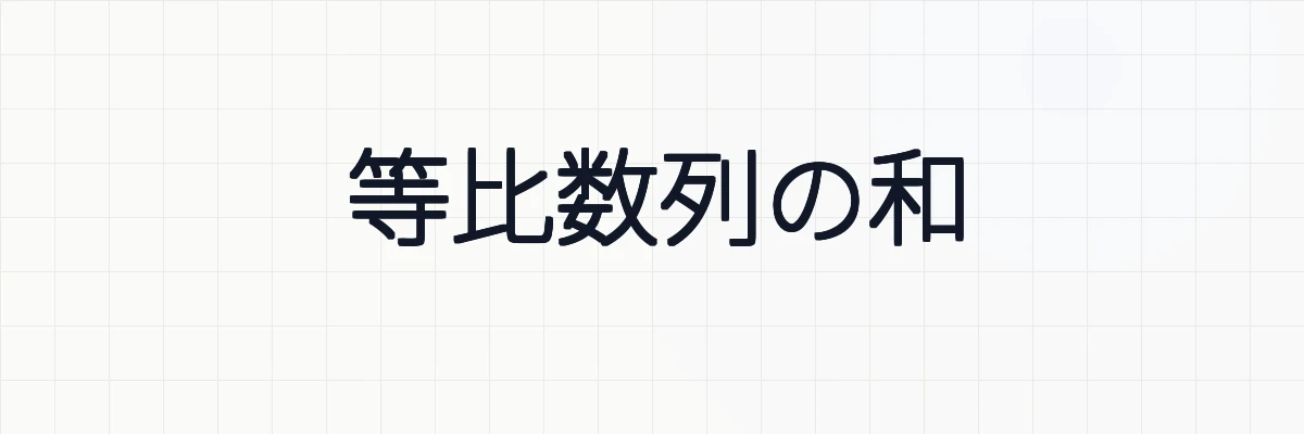 等比数列の和の公式の証明、例題について