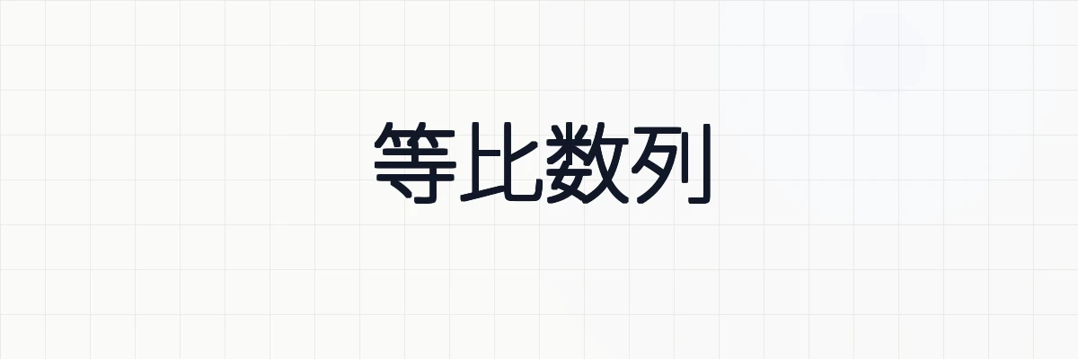 等比数列とは？例題や定義、性質、漸化式について