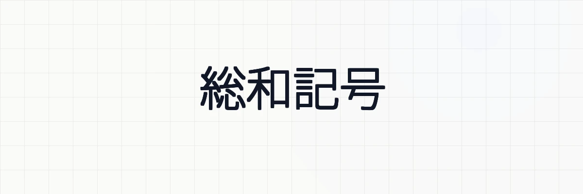 総和記号（シグマ）Σの意味や性質、具体例について