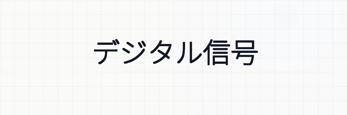 【信号処理】アナログ信号とデジタル信号の意味、違いについて