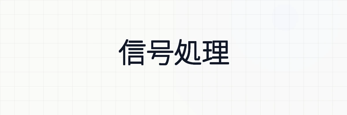 【信号処理】信号処理でできることについて