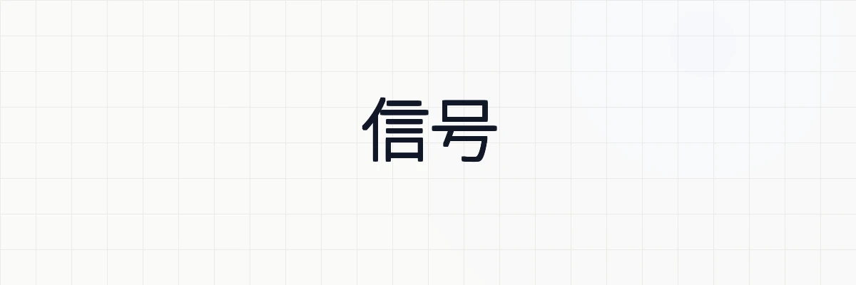 【信号処理】信号の意味と具体的な信号の種類について