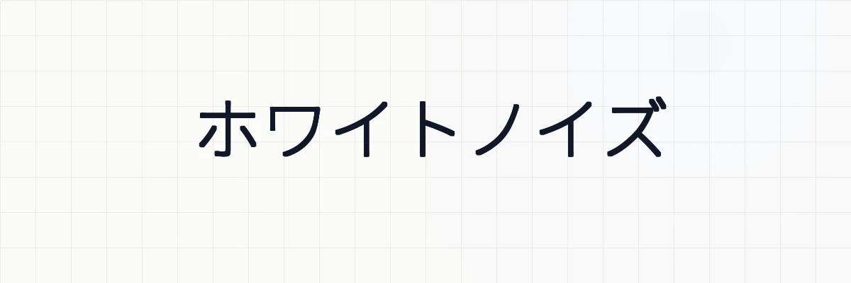 ホワイトノイズ（白色雑音）とは？時系列解析の基本性質とその証明をやさしく解説