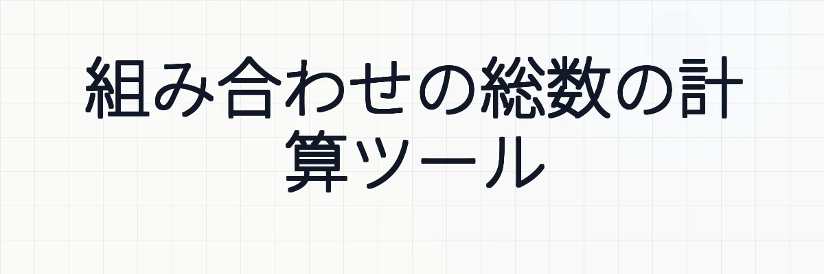 組み合わせの総数の計算ツール