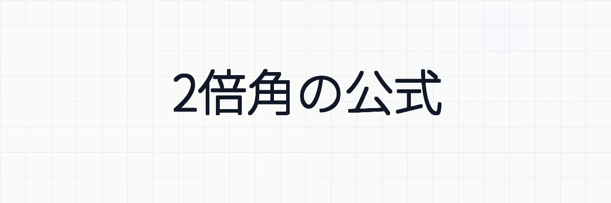 2倍角の公式の2通りの証明と例題について