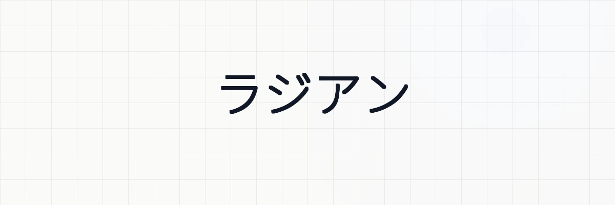 ラジアンの意味と単位について