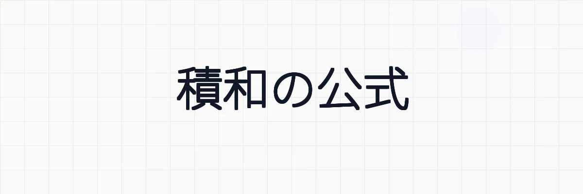 【加法定理】三角関数の積和の公式の証明と使い方について