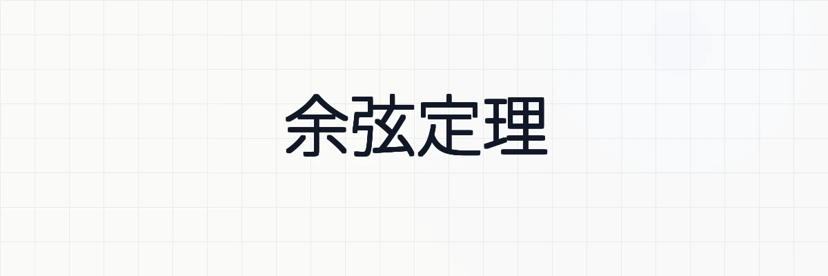 余弦定理とは？意味と2通りの証明、例題について
