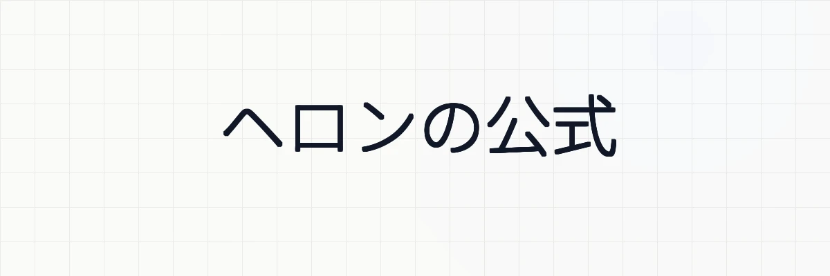 【三角形の面積を求める】ヘロンの公式の例題と証明について