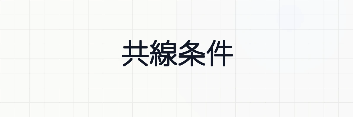 共線条件