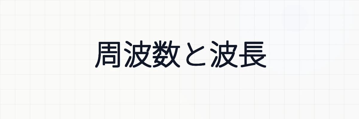 周波数と波長の関係式(v=fλ)を理解する！単位についても確認！