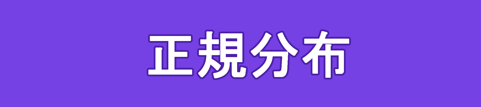 正規分布の確率密度関数、期待値と分散、標準正規分布について