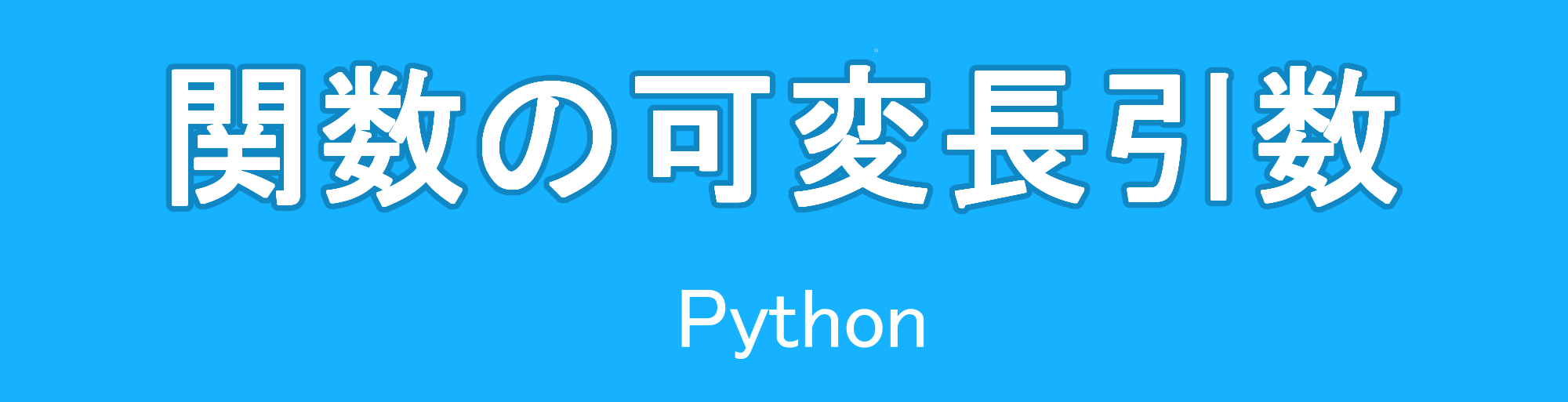 PythonのLambda関数の使い方・sortedのキーの使用方法・例題について - マスジョイ