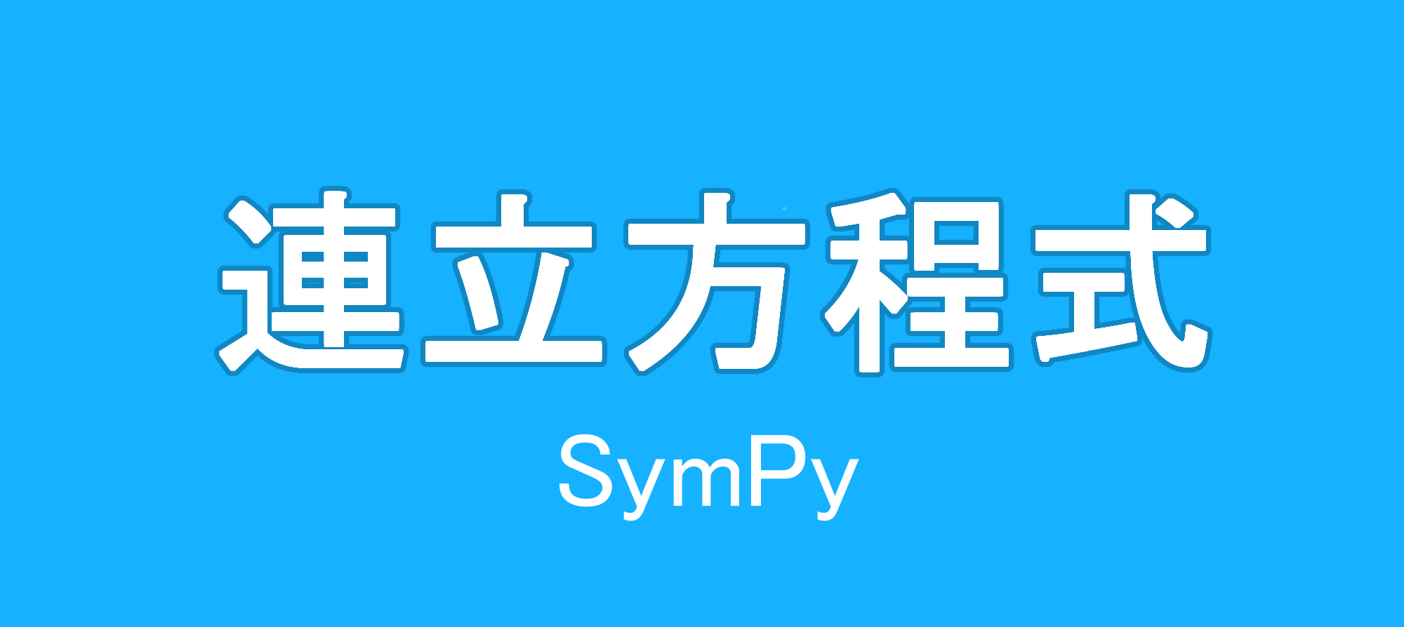 【SymPy・Python】方程式の解き方Eq()、solve()の使い方について - マスジョイ