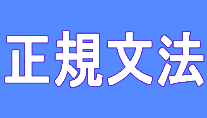正規文法と定義・具体例・生成規則・例題・有限オートマトンについて マスジョイ