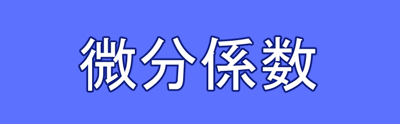 微分係数の定義・例題について