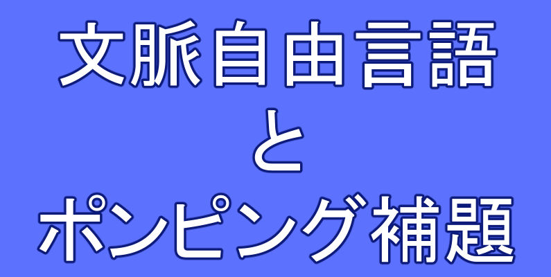 文脈依存文法の定義・具体例・生成規則・オートマトンについて マスジョイ