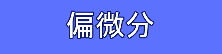 ２変数関数の偏微分の定義・具体例・例題について