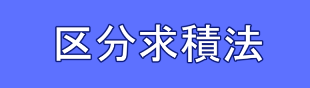 区分求積法の定義・導出・計算問題・対数について マスジョイ