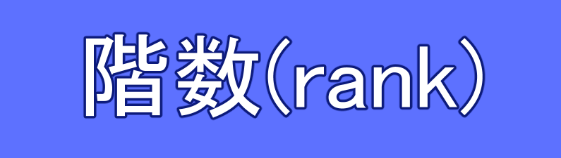 階数(rank)の定義・性質・階数の計算方法・例題について マスジョイ