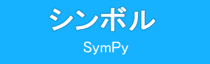 PythonとSymPyで連立方程式を簡単に解く方法 - マスジョイ