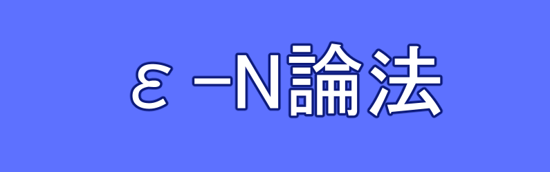 ε-N論法の定義・記号の意味・例題・気持ちについて