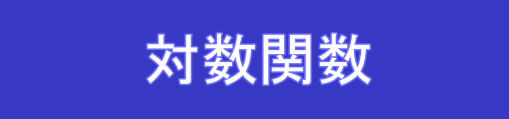 対数方程式とは？解き方や4つの例題について マスジョイ