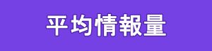 平均符号語長とエントロピーの計算ツール マスジョイ