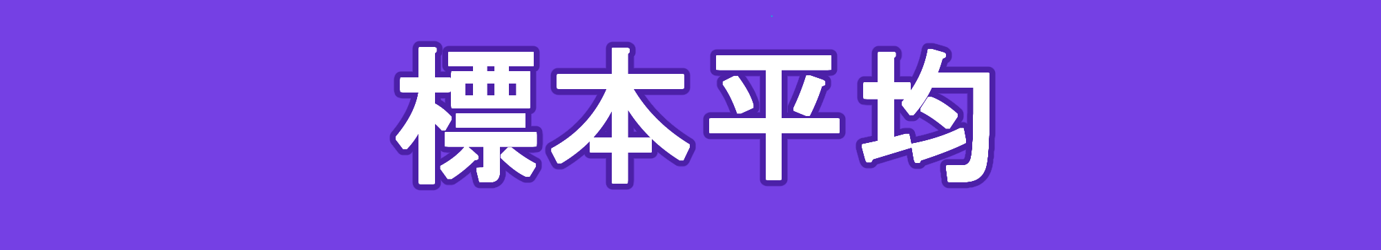 標本平均の期待値・分散・不偏推定量・性質・練習問題について