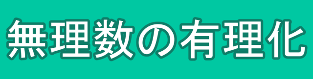 組立除法の例と因数分解、4つの例題について マスジョイ