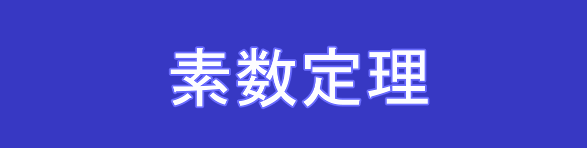 互いに素の意味、具体例と性質・確率について マスジョイ