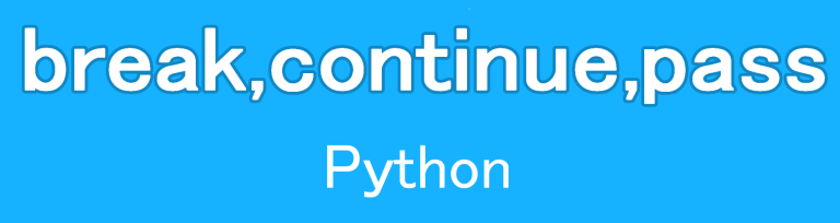 【Python】break,continue,passの使い方について - マスジョイ