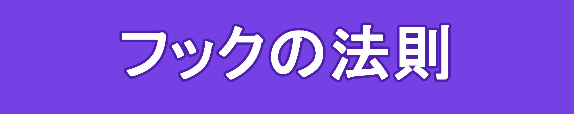 【物理】慣性の法則の意味と具体例について マスジョイ