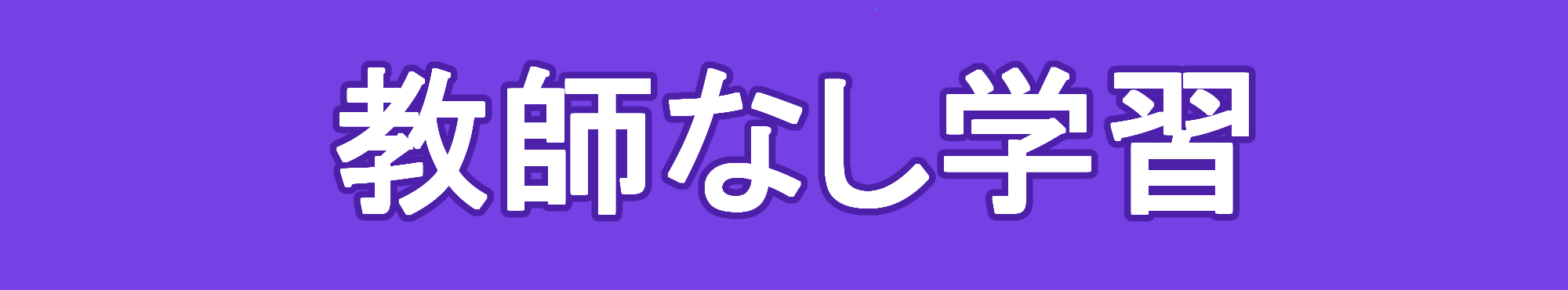 【機械学習】教師なし学習とは?主な手法と特徴、応用例について