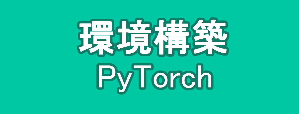 【windows】CPU、GPU版のPyTorchの環境構築の方法について