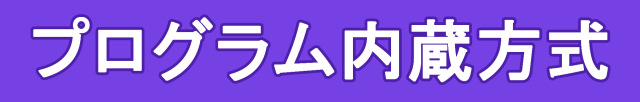 プログラム内蔵方式（記憶方式）とは？ゆるーくわかりやすく解説 マスジョイ