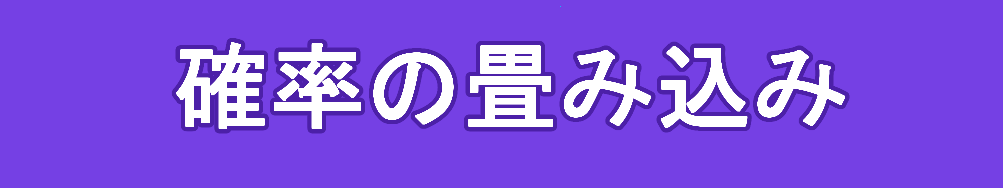【図解】確率の畳み込みの意味と例題について